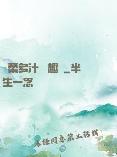 嬌柔多汁 筆趣閣